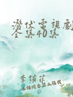 潜伏电视剧在线全集40集