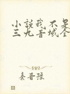 小说我不是戏神三九音域全文免费