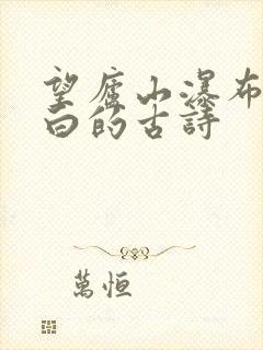 望庐山瀑布唐李白的古诗