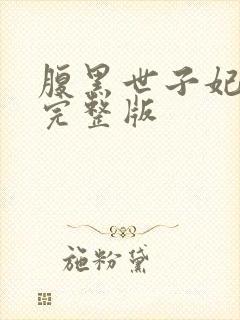 腹黑世子妃日常完整版