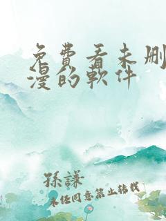免费看未删减韩漫的软件
