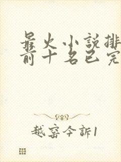 最火小说排行榜前十名已完结言情