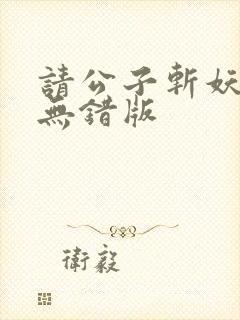请公子斩妖小说无错版