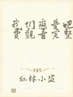 我们恋爱吧2免费观看完整版高清
