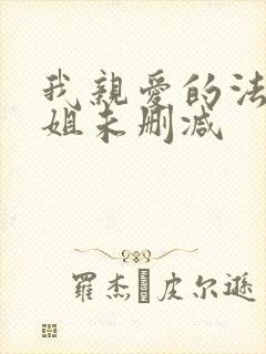 我亲爱的法医小姐未删减