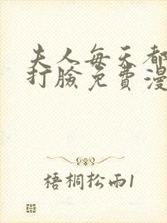 夫人每天都在线打脸免费漫画下拉式