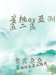 蜜桃av亚洲一区二区