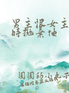 男主恨女主落魄时抛弃他