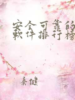 安全可靠的赚钱软件排行榜 安全可靠的赚钱软件排行榜