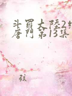斗罗大陆2绝世唐门第13集