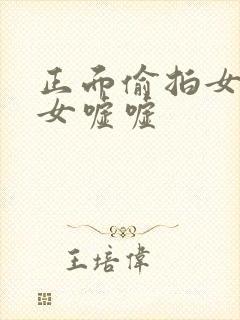 正面偷拍女厕美女嘘嘘