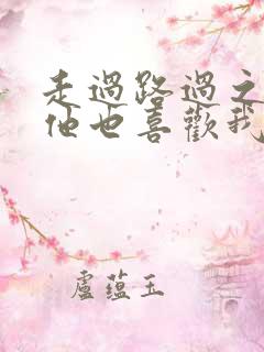 走过路过之原来他也喜欢我短剧演员表
