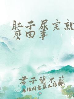 肚子尿完就疼怎么回事