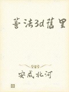 蒂法3d旧里番