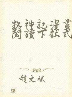 牧神记漫画免费阅读下拉式
