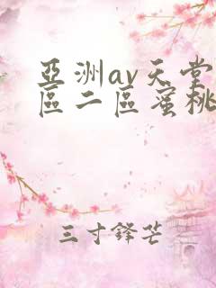 亚洲av天堂一区二区蜜桃