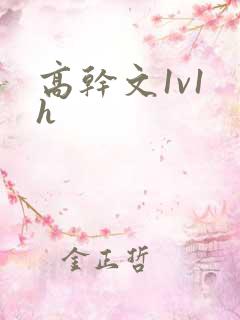 高干文1v1 h