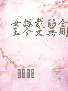 女总裁的全能兵王全文无删减