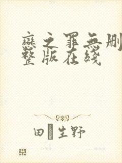 恋之罪无删减完整版在线