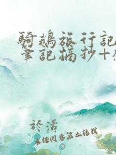 骑鹅旅行记读书笔记摘抄+感悟第二章