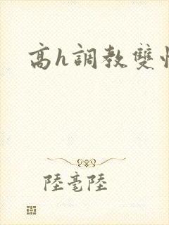 高h调教双性文