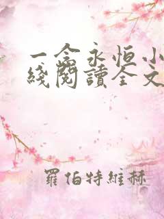 一念永恒小说在线阅读全文免费