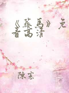 《葬马》免费观看高清
