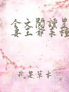 全文阅读农门辣妻王爷来种田