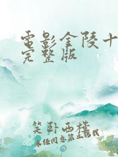 电影金陵十三钗完整版