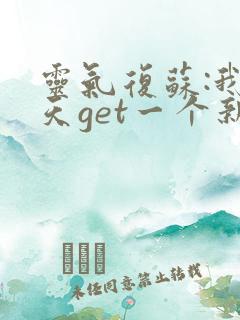 灵气复苏:我每天get一个新技能小说