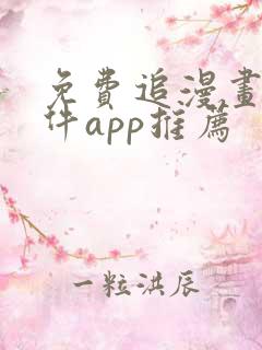 免费追漫画的软件app推荐