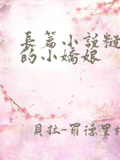 长篇小说糙汉家的小娇娘