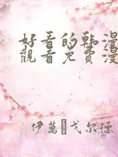 好看的韩漫在线观看免费漫画入口