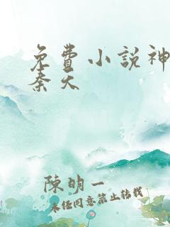 免费小说神王令秦天