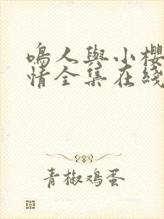 鸣人与小樱的爱情全集在线观看免费