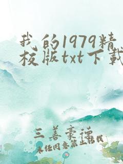我的1979精校版txt下载