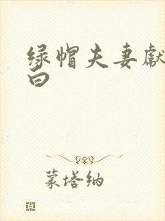 绿帽夫妻献妻自白