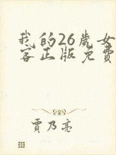 我的26岁女房客正版免费阅读