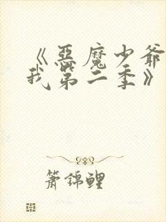 《恶魔少爷别吻我第二季》电视剧