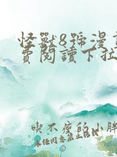 怪兽8号漫画免费阅读下拉式六漫画