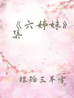 《六姊妹》40集