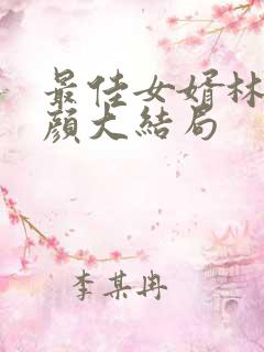 最佳女婿林羽江颜大结局