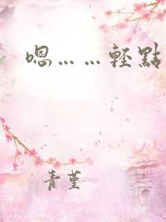 嗯……轻点操