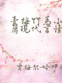 青梅竹马小说推荐现代言情