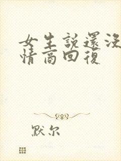 女生说还没睡高情商回复