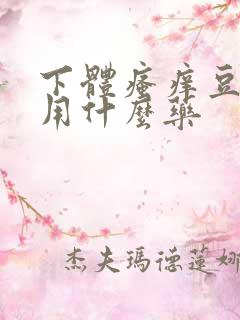 下体瘙痒豆腐渣用什么药
