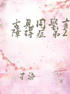 古见同学有交流障碍症 第2季