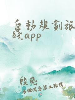 自动规划旅游路线app
