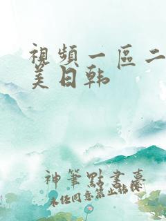 视频一区二区欧美日韩