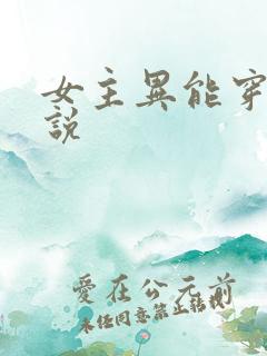 女主异能穿越小说